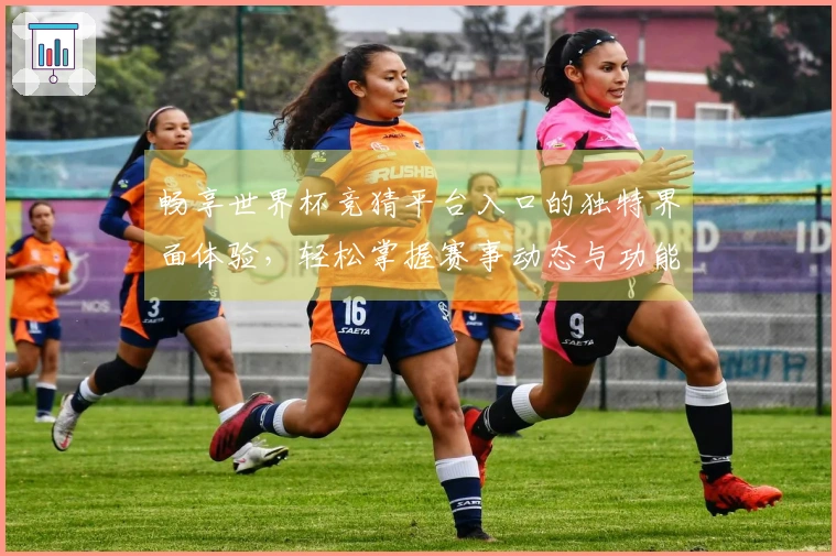 畅享世界杯竞猜平台入口的独特界面体验，轻松掌握赛事动态与功能特色