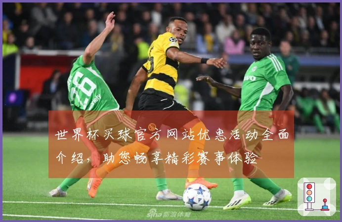 世界杯买球官方网站优惠活动全面介绍，助您畅享精彩赛事体验