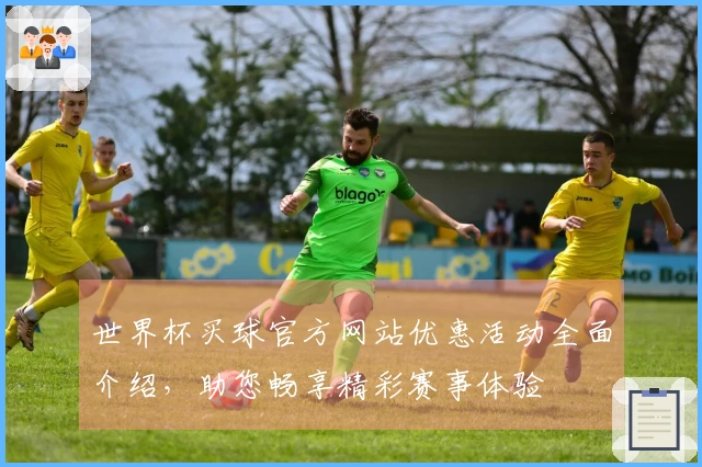 世界杯买球官方网站优惠活动全面介绍，助您畅享精彩赛事体验