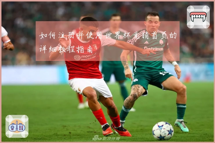 如何注册并使用世界杯竞猜首页的详细教程指南