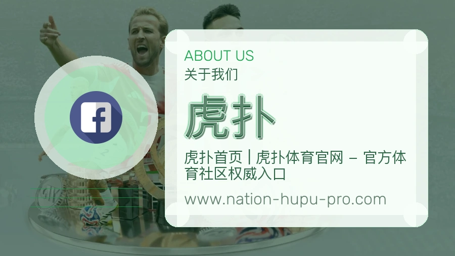关于 虎扑