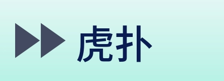 虎扑 Logo
